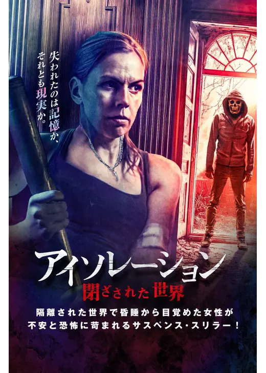 アイソレーション 閉ざされた世界