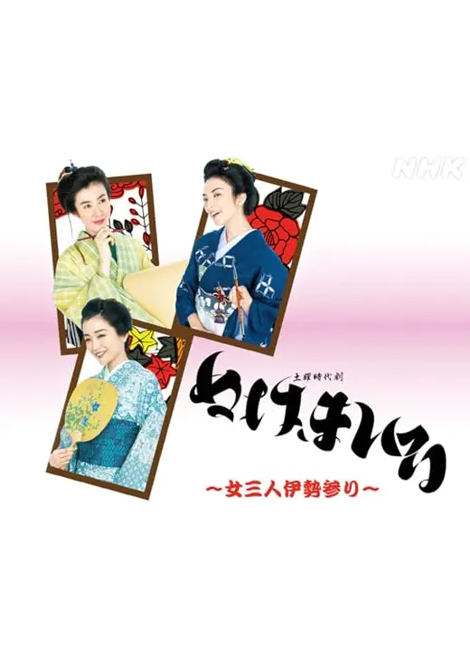 ぬけまいる～女三人伊勢参り