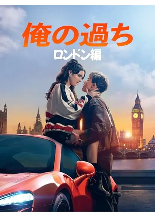 俺の過ち：ロンドン編
