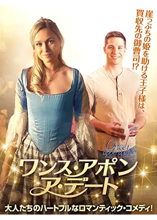 ワンス・アポン・ア・デート