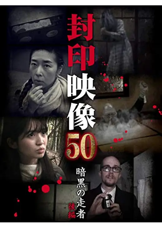 封印映像50　暗黒の走者 後編