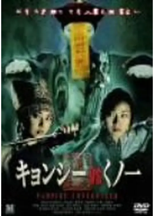 キョンシー vs くノ一