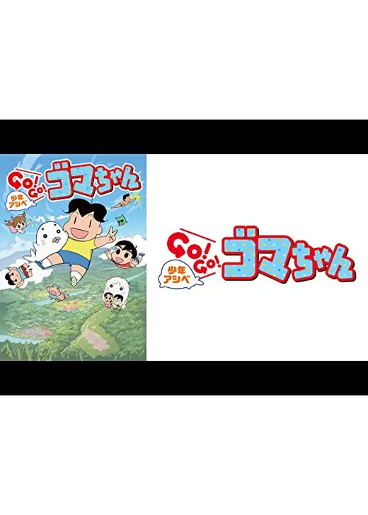 少年アシベ GO!GO!ゴマちゃん 第2シリーズ
