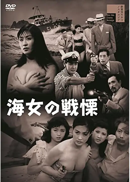 海女の戦慄