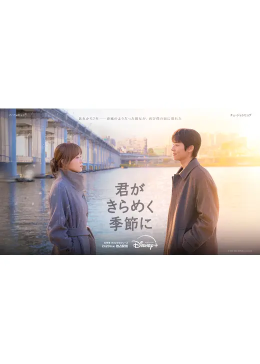 君がきらめく季節に