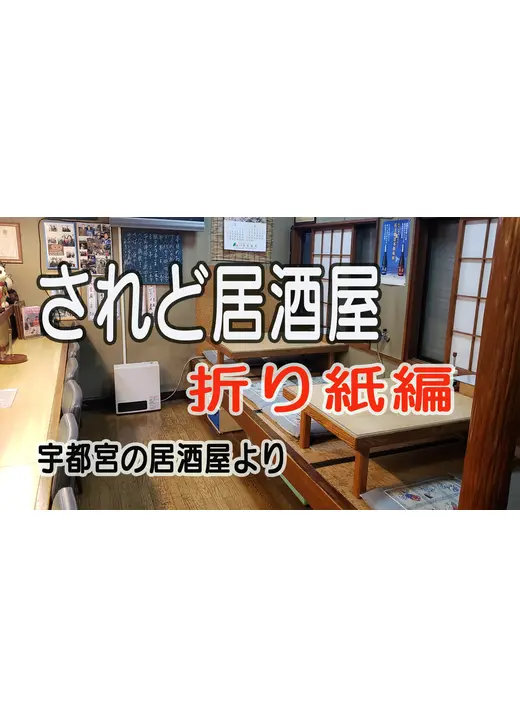 されど居酒屋  折り紙編