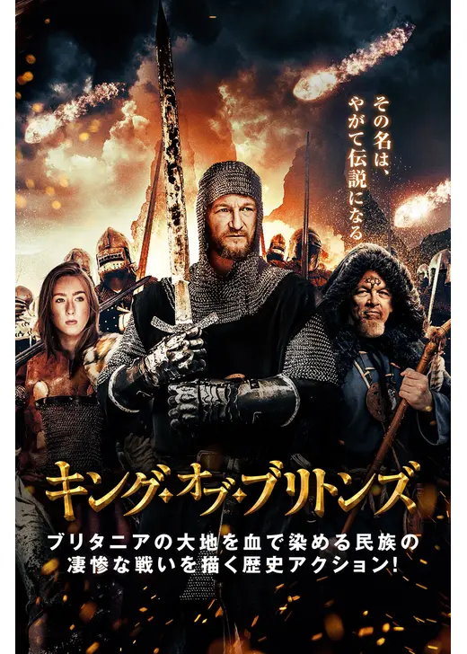 キング・オブ・ブリトンズ
