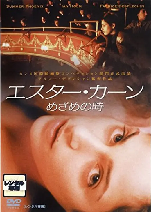 エスター・カーン めざめの時