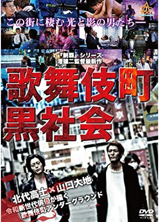 歌舞伎町黒社会