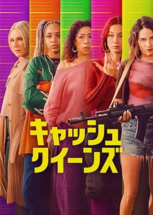 キャッシュ・クイーンズ