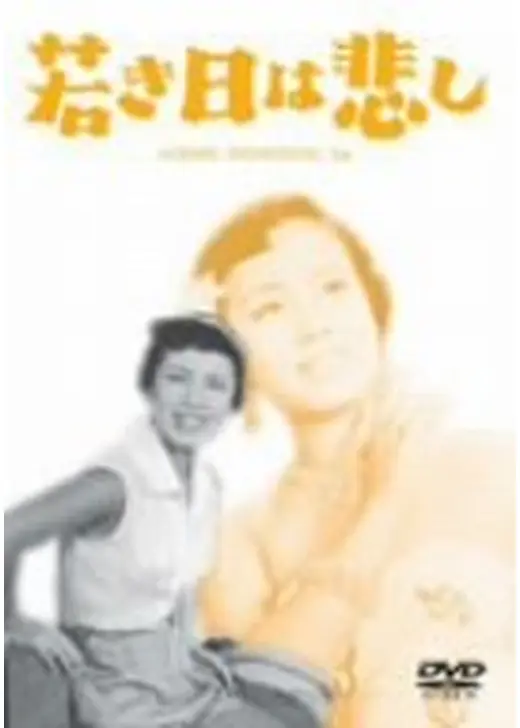 若き日は悲し