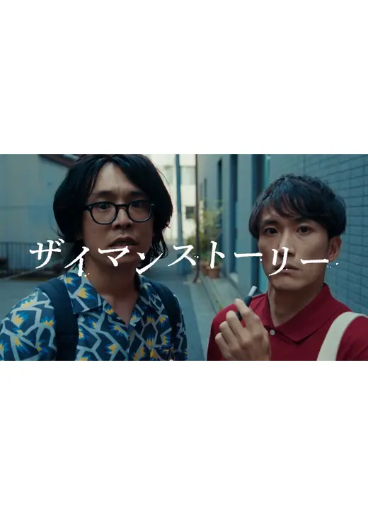 ザイマンストーリー