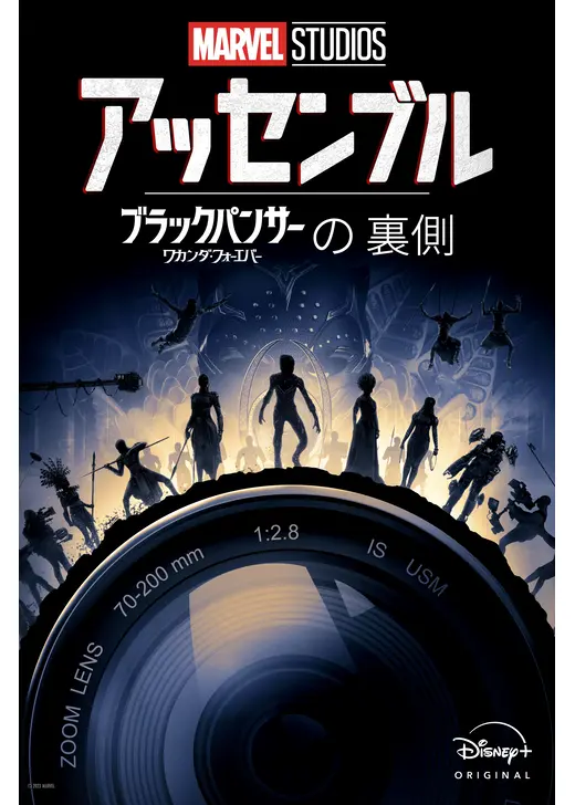 アッセンブル：ブラックパンサー／ワカンダ・フォーエバーの裏側