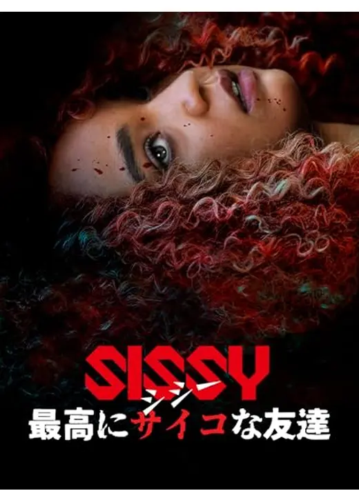 シシー　最高にサイコな友達