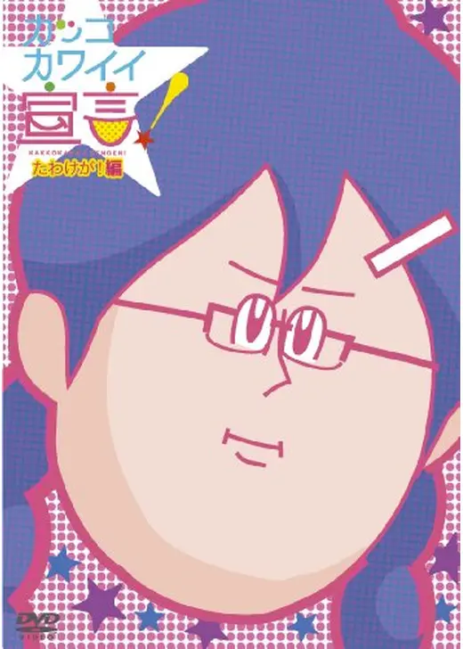 カッコカワイイ宣言！