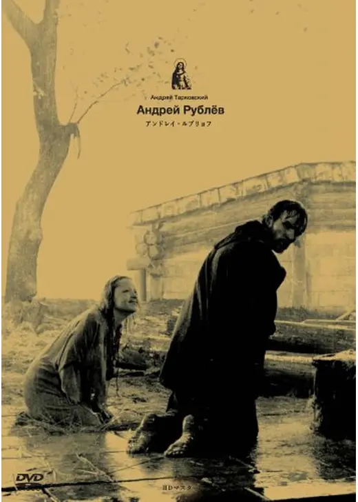 アンドレイ・ルブリョフ 動乱そして沈黙（第一部） 試練そして復活（第二部）