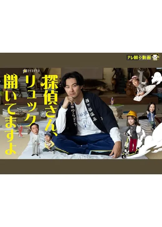 探偵さん、リュック開いてますよ