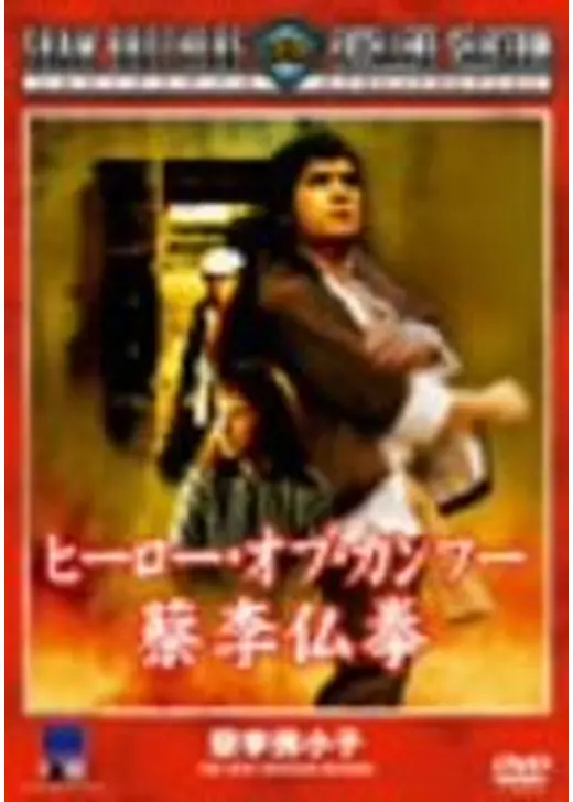 ヒーロー・オブ・カンフー  蔡李仏拳