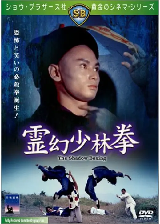 霊幻少林拳