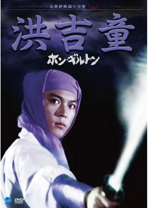 怪傑洪吉童 ホン・ギルトン