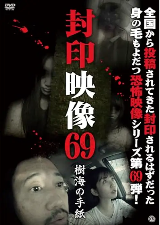 封印映像69 樹海の手紙