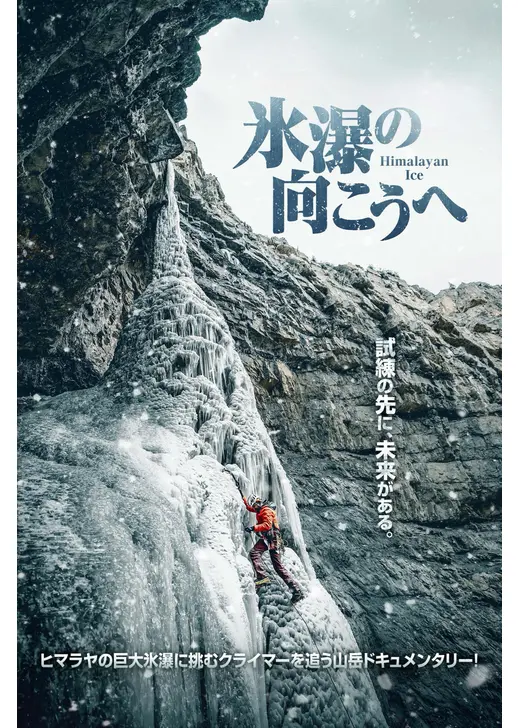 氷瀑の向こうへ