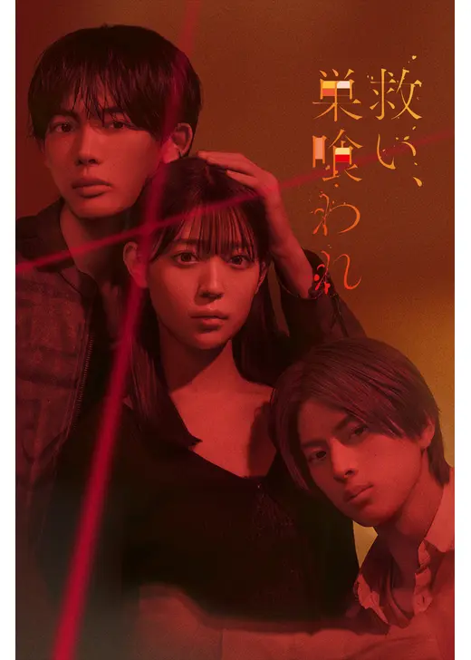 救い、巣喰われ