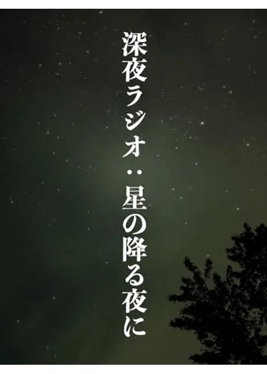 深夜ラジオ：星の降る夜に