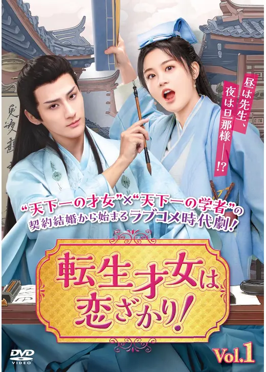 転生才女は恋ざかり！