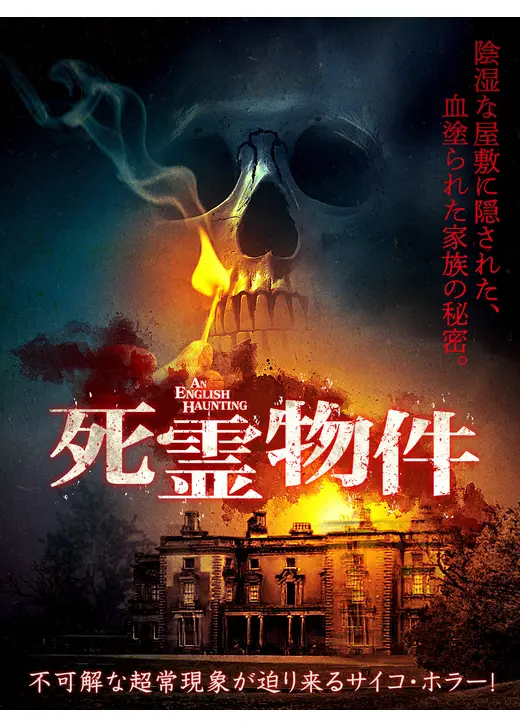 死霊物件