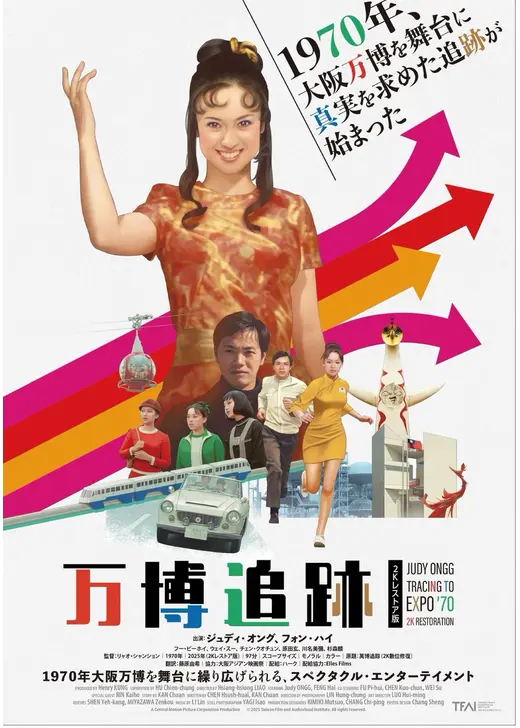 万博追跡 2K レストア版