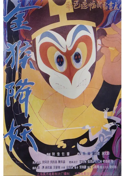 西遊記　孫悟空対白骨夫人／孫悟空の妖怪退治