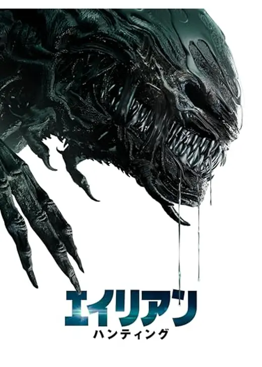 エイリアン・ハンティング