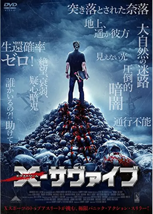 X-サヴァイブ