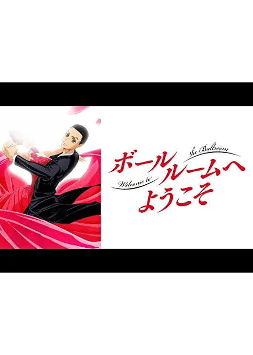 ボールルームへようこそ