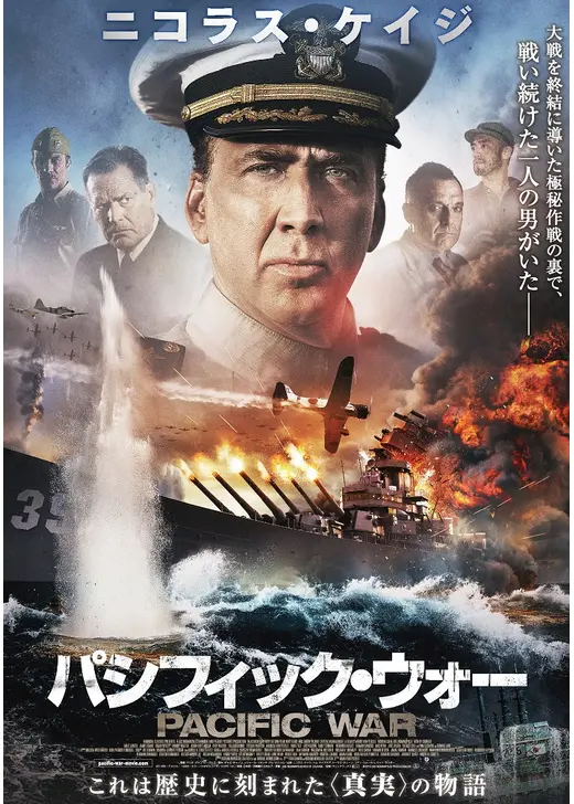 パシフィック・ウォー