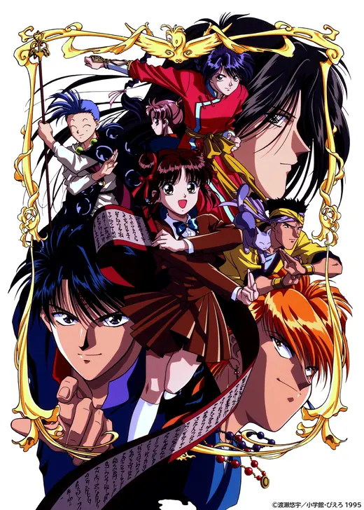 ふしぎ遊戯