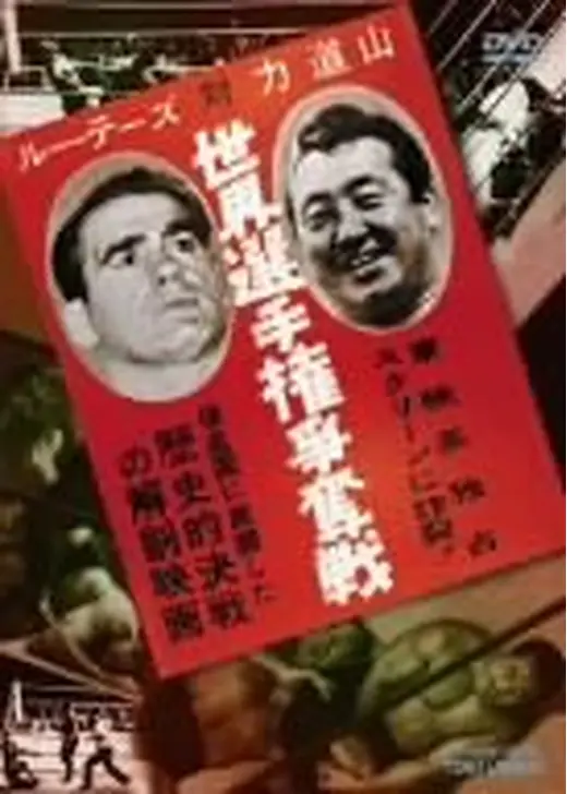 ルー・テーズ対力道山 世界選手権争奪戦