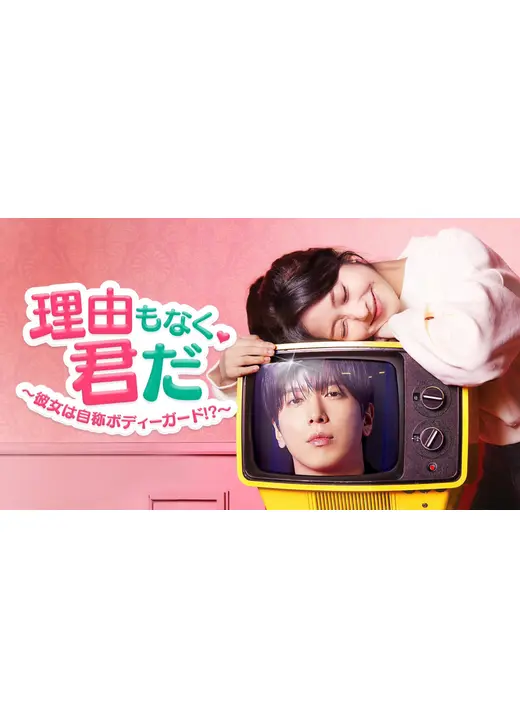 理由もなく、君だ ～彼女は自称ボディーガード!?～