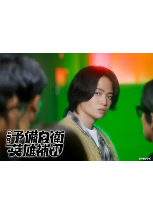 こちら予備自衛英雄補?!