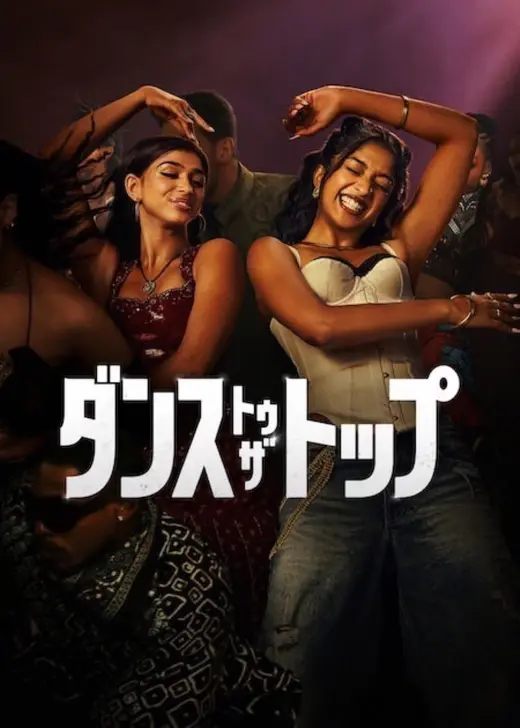 ダンス・トゥ・ザ・トップ