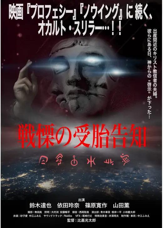 戦慄の受胎告知
