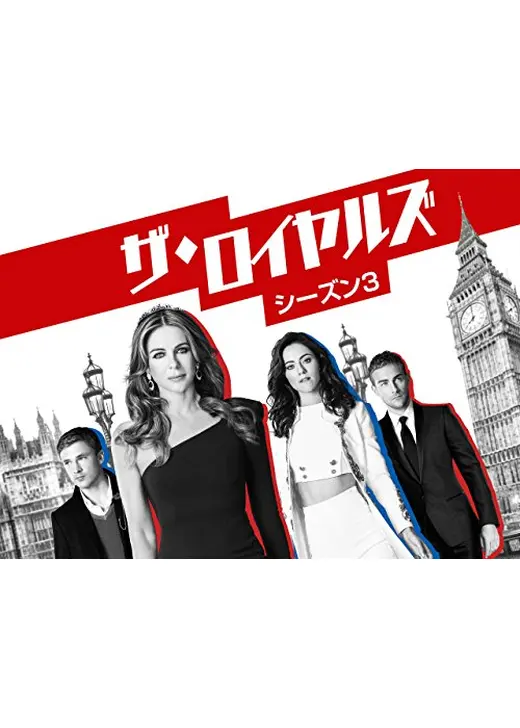 ザ・ロイヤルズ シーズン3