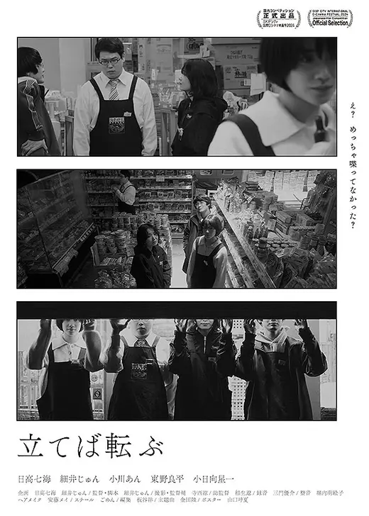 立てば転ぶ