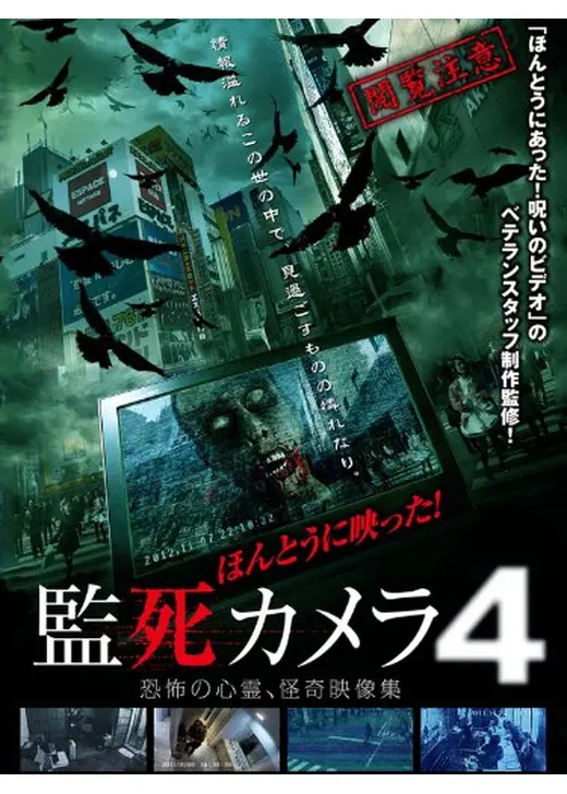 ほんとうに映った！監死カメラ4