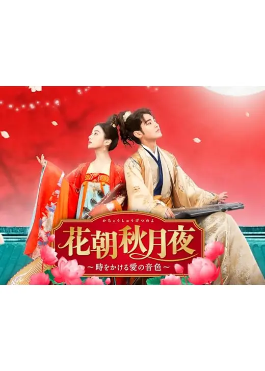 花朝秋月夜 ～時をかける愛の音色～