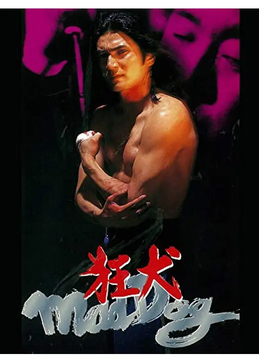 狂犬　Ｍａｄ　Ｄｏｇ