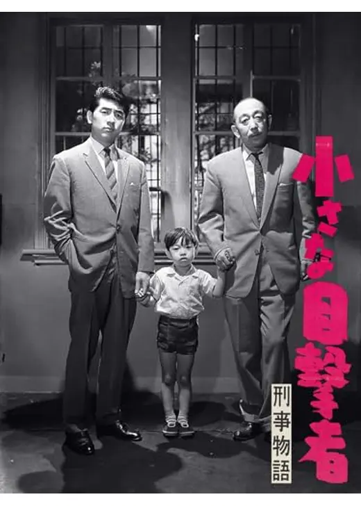 刑事物語 小さな目撃者