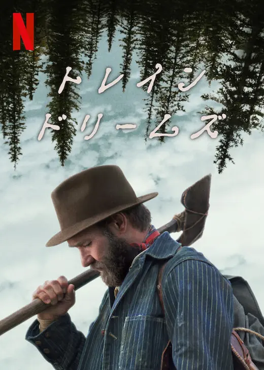 トレイン・ドリームズ