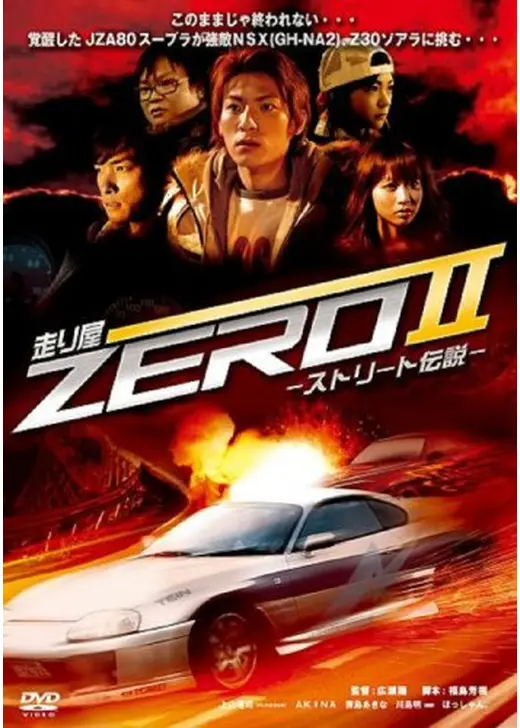 走り屋ZEROII -ストリート伝説-
